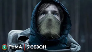 Тьма: 3 сезон | Русский трейлер | Netflix 2020