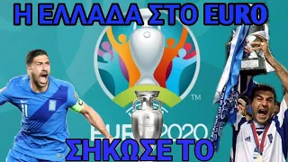 🔵ΘΑ ΕΠΑΝΑΛΗΦΘΕΙ  Ο ΘΡΙΑΜΒΟΣ ΤΟΥ 2004???ΣΗΚΩΣΕ ΤΟ!!! |Η Ελλάδα στο EURO 2020 | FIFA 21 GREEK