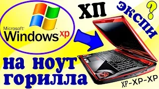 Установка Windows XP на современный ноутбук