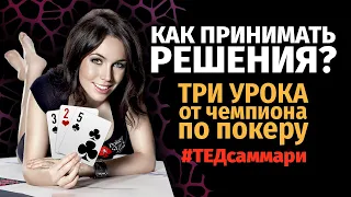 Как принимать решения? Три урока от чемпиона по покеру / #ТЕДсаммари