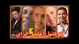 روائع أغاني الراي الجزائري الجزء الثالث THE BEST OF RAI