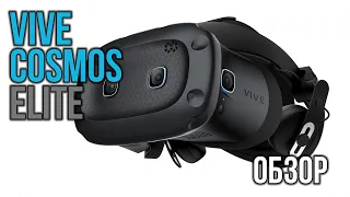 Обзор Vive Cosmos Elite - Возвращение к Истокам