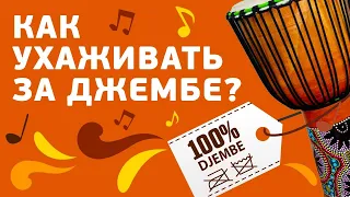 Как правильно ухаживать за барабаном джембе?