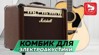 Marshall AS50D - комбо для акустической гитары