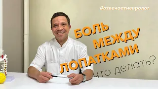 БОЛЬ МЕЖДУ ЛОПАТКАМИ. Что делать? Отвечает невролог