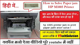 How to repair Paper Jam Problem in HP M1005 Printer /प्रिंटर में पेपर जाम की समस्या को कैसे ठीक करें