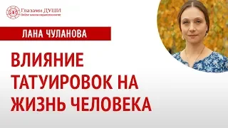 Значение татуировок | Влияние татуировок | Глазами Души