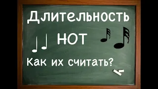 Длительности нот! Как их считать? Подходит всем (не только скрипачам) :)