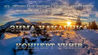 КОНЦЕРТ УЧНІВ КЗ "ІРПІНСЬКА ДИТЯЧА ШКОЛА МИСТЕЦТВ ІМ. МИХАЙЛА ВЕРИКІВСЬКОГО" "ЗИМА-ЧАКЛУНКА"