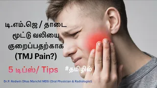 டி.எம்.ஜெ / தாடை மூட்டு வலியை (TMJ Pain?) குறைப்பதற்காக 5 டிப்ஸ்/ Tips