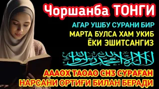 Чоршанба ТОНГИНГИЗНИ АЛЛОХНИНГ КАЛОМ БИЛАН | АЛЛОХ ТАОЛО СИЗ СУРАГАН НАРСАНГИЗНИ ОРТИҒИ БИЛАН БЕРАДИ