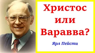 38. Христос или Варавва? Ярл Пейсти.