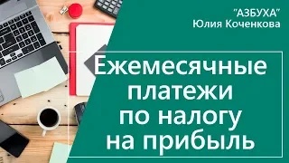 Ежемесячные авансовые платежи по налогу на прибыль