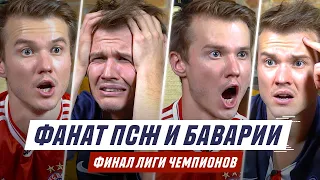 ФАНАТЫ ПСЖ И БАВАРИИ. ФИНАЛ ЛИГИ ЧЕМПИОНОВ 2019/2020