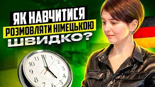 Як навчитися швидко розмовляти? - Німецька мова @OLiebentritt