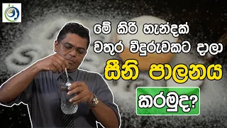 කුස්සියේම තියෙන සීනී පාලන ප්‍රතිකාරය. | Sugar Control Treatment In The Kitchen.