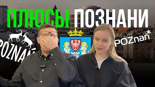 ПЛЮСЫ ЖИЗНИ В ПОЗНАНИ | ПЕРЕЕЗД В ПОЗНАНЬ (ПОЛЬША) | ЧЕМ #ПОЗНАНЬ ХОРОША