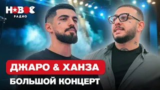 Джаро & Ханза — Лучшие песни. Большой Концерт