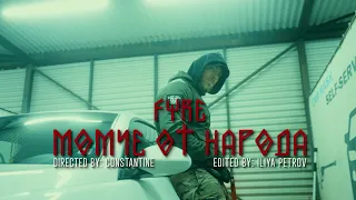 FYRE - Момче От Народа (prod. by VITEZZ)(Official 4K Video)