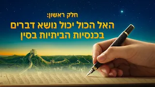 הופעתו של האל הכול יכול ועבודתו: תולדות הולדתה והתפתחותה של כנסיית האל הכול יכול – (חלק ראשון)