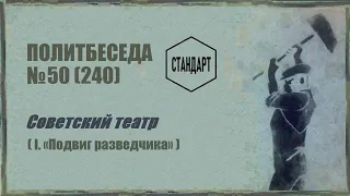 240. Советский театр — I. «Подвиг разведчика». Политбеседа №50
