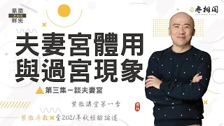 紫微講堂 | 論夫妻宮之體用與過宮現象 | 婚姻愛情第三篇《紫微解密》(字幕版)