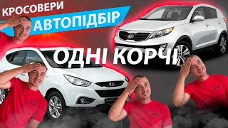 ОДНІ КОРЧІ. АВТОПІДБІР КРОСОВЕР ДО 14000 Hyundai ix35 KIA Sportage Хендай Ікс35 Кіа Спортедж дизель