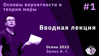 Основы вероятностей и теория меры 1. Вводная лекция