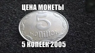 Цена монеты 5 копеек 2005 года Украина в 2020