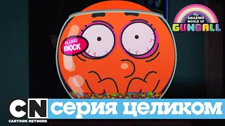 Гамбол | Катавасия (серия целиком) | Cartoon Network