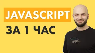 Учим JavaScript за 1 час! Как стать программистом. [2020]