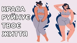 💄 Страшна хвороба сучасності! Чому ПРИВАБЛИВЕ ТІЛО не допомагає стати щасливою та впевненою в собі?