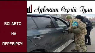 Всі автомобілі перевірять! ТЦК СПЕЦРЕЙД! ВСЕ - отримали НОВІ повноваження!