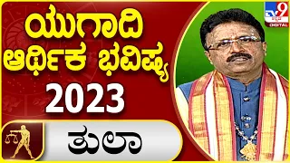 ಯುಗಾದಿ ಆರ್ಥಿಕ ಭವಿಷ್ಯ ತುಲಾ ರಾಶಿ 2023 | | Dr. Basavaraj Guruji, Astrologer | #TV9D