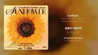 UNORDINARY SUNDAY, 키노, Yumin - Sunflower | 가사 (Synced Lyrics)