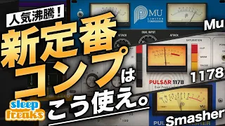 【DTM】人気コンプレッサー「Pulsar 1178」「Mu」「Smasher」 レビュー & 使い方【Pulsar Audio】【コンプ】