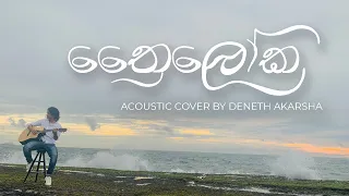 Thriloka(ත්‍රෛලෝක) | Line One/Shane/Jana - Acoustic Cover by Deneth Akarsha