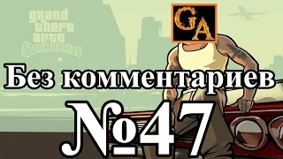 GTA San Andreas прохождение без комментариев - № 47 Снова в школу