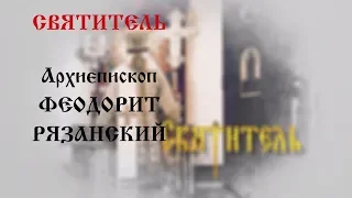 Святитель: Архиепископ Феодорит Рязанский