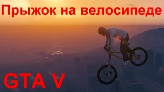 GTA 5 - Смертельно опасный прыжок на велосипеде