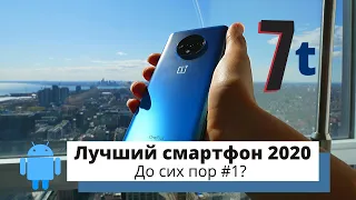 Лучше любого Айфона — обзор OnePlus 7T спустя полгода!