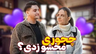 از پسرا پرسیدم چجوری مخ دوست دخترشونو زدن؟🤭