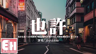 joysaaaa - 也許『也許是說了太多我愛你，所以你總是當作不在意。』【動態歌詞/Vietsub/Pinyin Lyrics】