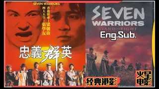 郑少秋 梁朝伟 莫少聪 张学友《忠义群英》 剧情 动作 战争 《Seven Warriors》War Action 1989 English Subtitles