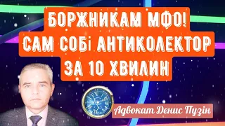 УВАГА ВСІМ БОРЖНИКАМ МФО-ВСЯ ПРАВДА ПРО МФО ТА КОЛЕКТОРІВ! АЛГОРИТМ ЮРИДИЧНОГО САМОЗАХИСТУ за 10 хв.