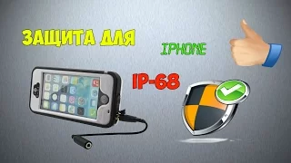 СУПЕР Защита для твоего iPhone IP68 посылка с ALIEXPRESS