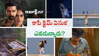 Repeat Explained Telugu Movie | OTT Telugu Film | రిపీట్ మూవీ | Disney Hotstar Movie