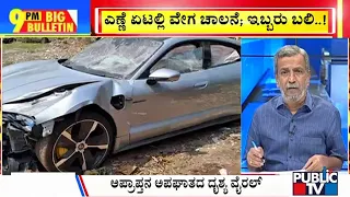 Big Bulletin With HR Ranganath | ಎಣ್ಣೆ ಏಟಲ್ಲಿ ವೇಗ ಚಾಲನೆ ; ಇಬ್ಬರು ಬಲಿ..! | May 21, 2024