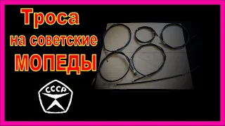 Тросики на мопед СССР.