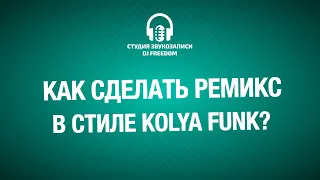 Как сделать ремикс в стиле Kolya Funk?